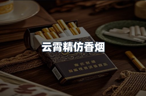 云霄香烟批发